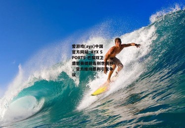 爱游戏(ayx)中国官方网站_AYX SPORTS-巴黎双卫遭禁赛提前告别世俱杯，官方维持原判引发争议