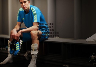 爱游戏(ayx)中国官方网站_AYX SPORTS-马刺卡斯尔、老鹰里萨谢与灰熊韦尔斯领衔本赛季最佳新秀争夺战