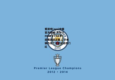 爱游戏(ayx)中国官方网站_AYX SPORTS-CBA季后赛激战正酣 辽宁本钢力克广东宏远迎开门红