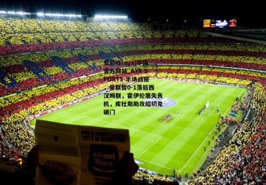 爱游戏(ayx)中国官方网站_AYX SPORTS-半场战报，曼联暂0-1落后西汉姆联，霍伊伦屡失良机，库杜斯助攻绍切克破门