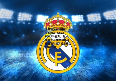 爱游戏(ayx)中国官方网站_AYX SPORTS-官方，桑德兰签下20岁布鲁日边锋塔尔比，转会费达2300万欧