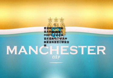爱游戏(ayx)中国官方网站_AYX SPORTS-大田市民官方宣布与17岁高中新星金炫吾签订职业合同