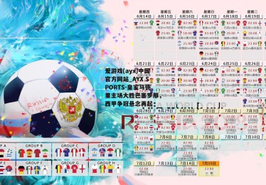 爱游戏(ayx)中国官方网站_AYX SPORTS-皇家马德里主场大胜巴塞罗那，西甲争冠悬念再起
