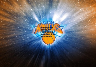 爱游戏(ayx)中国官方网站_AYX SPORTS-归化球员助力国足崛起 多元化阵容开启新篇章