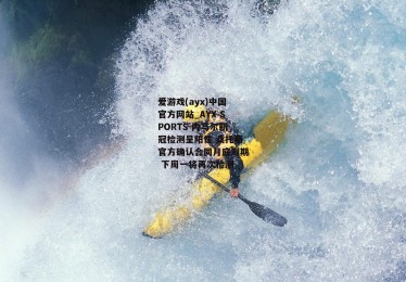 爱游戏(ayx)中国官方网站_AYX SPORTS-内马尔新冠检测呈阳性 桑托斯官方确认合同月底到期 下周一将再次检测