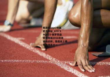 爱游戏(ayx)中国官方网站_AYX SPORTS-德罗赞盛赞詹姆斯2016年史诗级逆转，他是史上最伟大球员之一