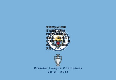 爱游戏(ayx)中国官方网站_AYX SPORTS-世俱杯历史新章，拉莫斯39岁80天破门创纪录，梅西37岁360天紧随其后