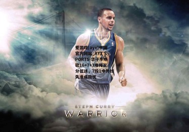 爱游戏(ayx)中国官方网站_AYX SPORTS-华子半场砍16+7+3难掩三分低迷，7投1中外线失准成隐忧