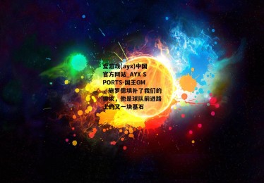 爱游戏(ayx)中国官方网站_AYX SPORTS-国王GM，施罗德填补了我们的需求，他是球队前进路上的又一块基石