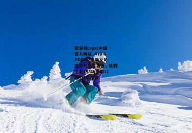爱游戏(ayx)中国官方网站_AYX SPORTS-皇马女足主帅托里尔离任，执教生涯158场豪取112胜铸就传奇