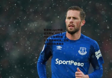 爱游戏(ayx)中国官方网站_AYX SPORTS-全球机器人竞赛巅峰对决，科技与体育的完美融合