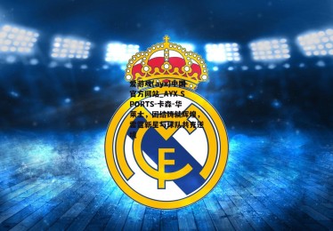 爱游戏(ayx)中国官方网站_AYX SPORTS-卡森-华莱士，团结铸就辉煌，雷霆新星与球队共克逆境