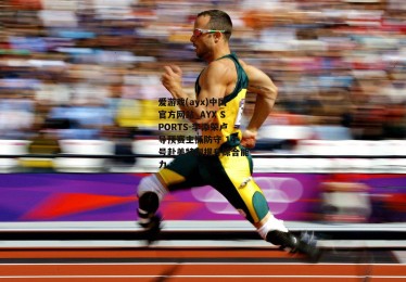 爱游戏(ayx)中国官方网站_AYX SPORTS-李添荣卢导预赛主抓防守 14号赴美特训提升综合能力