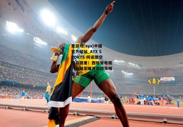 爱游戏(ayx)中国官方网站_AYX SPORTS-阿诺德空降马德里！西班牙电视六台独家曝其周四亮相皇马
