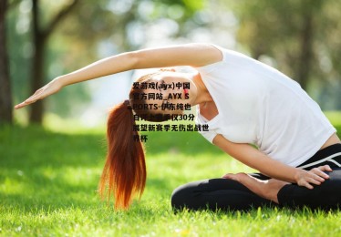 爱游戏(ayx)中国官方网站_AYX SPORTS-伊东纯也自评上赛季仅30分 展望新赛季无伤出战世界杯
