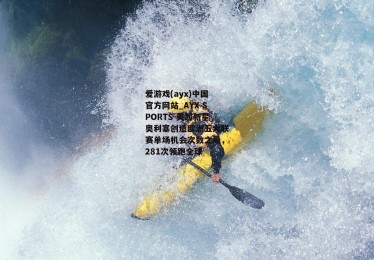 爱游戏(ayx)中国官方网站_AYX SPORTS-英超新星奥利塞创造欧洲五大联赛单场机会次数之最，281次领跑全球