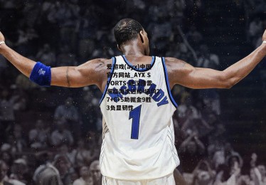 爱游戏(ayx)中国官方网站_AYX SPORTS-硬汉穆雷濒临淘汰边缘 场均27+6+5助掘金9胜3负显韧性