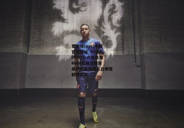 爱游戏(ayx)中国官方网站_AYX SPORTS-六年豪掷4000万难改颓势 泉州亚新投资人自嘲傻就傻到底