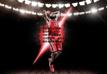 爱游戏(ayx)中国官方网站_AYX SPORTS-库里狂飙12记三分球，勇士大胜对手创赛季新高