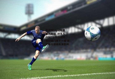 爱游戏(ayx)中国官方网站_AYX SPORTS-马杜埃凯推射破门再下一城 恩佐助攻双响导演胜利