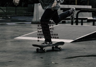 爱游戏(ayx)中国官方网站_AYX SPORTS-剧本早已写好？DeepPeek预测国米次回合绝杀晋级，关键先生浮出水面
