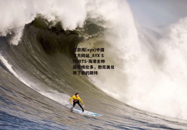 爱游戏(ayx)中国官方网站_AYX SPORTS-海港主帅盛赞梅伦多，他完美兑现了我的期待