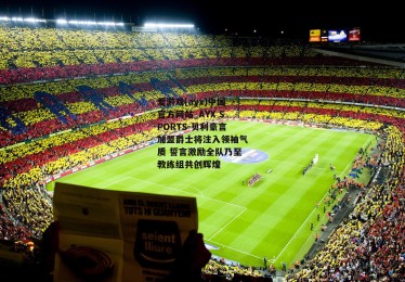 爱游戏(ayx)中国官方网站_AYX SPORTS-贝利豪言加盟爵士将注入领袖气质 誓言激励全队乃至教练组共创辉煌