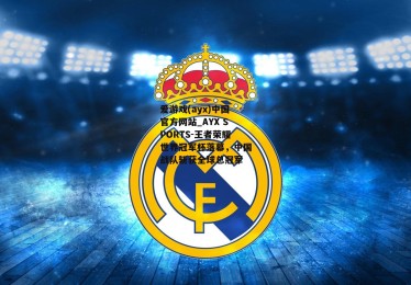 爱游戏(ayx)中国官方网站_AYX SPORTS-王者荣耀世界冠军杯落幕，中国战队斩获全球总冠军