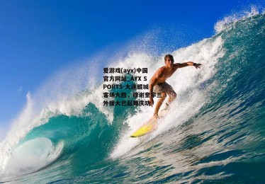 爱游戏(ayx)中国官方网站_AYX SPORTS-大连鲲城客场大胜，穆谢奎率三外援大巴起舞庆功