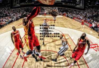 爱游戏(ayx)中国官方网站_AYX SPORTS-媒体人，雷霆防守拉满，但粗糙进攻令关键球充满不确定性