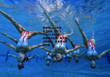 爱游戏(ayx)中国官方网站_AYX SPORTS-NBA季后赛激战正酣，勇士队逆转取胜，库里再创历史纪录