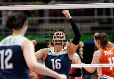 爱游戏(ayx)中国官方网站_AYX SPORTS-官方水庆霞出任上海农商银行女子足球队主教练