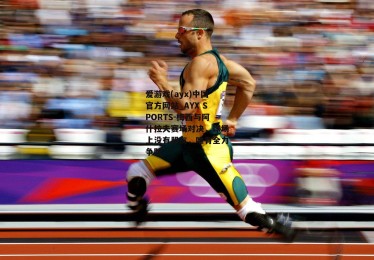 爱游戏(ayx)中国官方网站_AYX SPORTS-梅西与阿什拉夫赛场对决，球场上没有朋友，唯有全力争胜