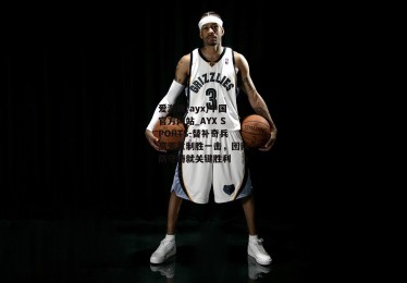 爱游戏(ayx)中国官方网站_AYX SPORTS-替补奇兵高天意制胜一击，团队防守铸就关键胜利