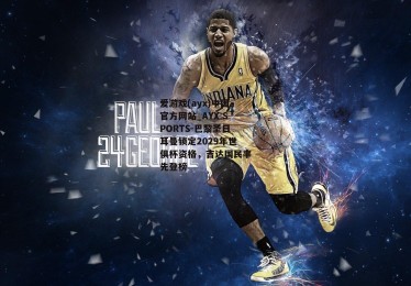 爱游戏(ayx)中国官方网站_AYX SPORTS-巴黎圣日耳曼锁定2029年世俱杯资格，吉达国民率先登榜