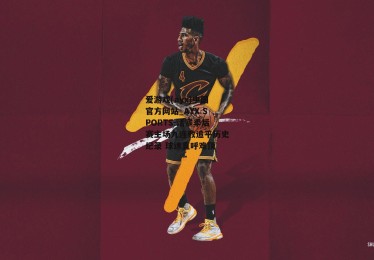 爱游戏(ayx)中国官方网站_AYX SPORTS-活塞季后赛主场九连败追平历史纪录 球迷直呼难顶