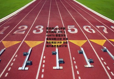 爱游戏(ayx)中国官方网站_AYX SPORTS-雷霆次节爆发狂胜19分 半场领先掘金14分 杰伦威约基奇各砍17分