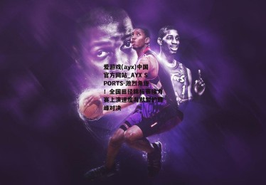 爱游戏(ayx)中国官方网站_AYX SPORTS-激烈角逐！全国田径锦标赛接力赛上演速度与默契的巅峰对决