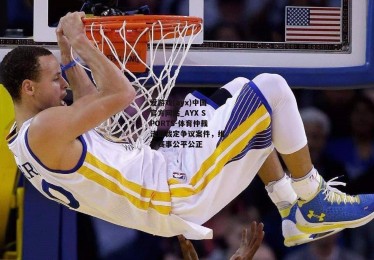 爱游戏(ayx)中国官方网站_AYX SPORTS-体育仲裁法庭裁定争议案件，维护赛事公平公正