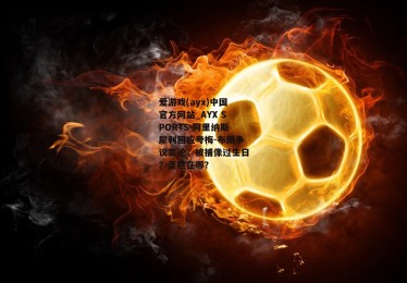 爱游戏(ayx)中国官方网站_AYX SPORTS-阿里纳斯犀利回应夸梅-布朗争议言论，被捕像过生日？蛋糕在哪？