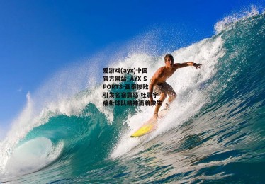 爱游戏(ayx)中国官方网站_AYX SPORTS-亚泰惨败引发名宿震怒 杜震宇痛批球队精神面貌缺失