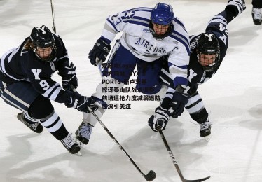 爱游戏(ayx)中国官方网站_AYX SPORTS-斯卢茨基惊讶泰山队战术调整 前场逼抢力度减弱退防过深引关注