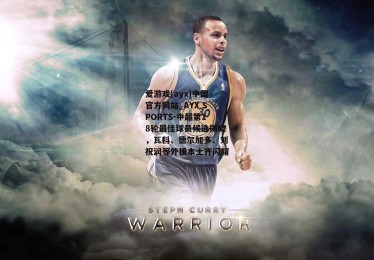 爱游戏(ayx)中国官方网站_AYX SPORTS-中超第18轮最佳球员候选揭晓，瓦科、德尔加多、刘祝润等外援本土齐闪耀