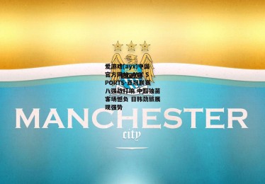 爱游戏(ayx)中国官方网站_AYX SPORTS-亚冠联赛八强战打响 中超独苗客场憾负 日韩劲旅展现强势