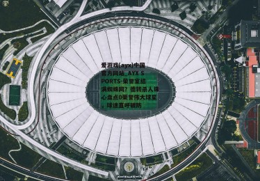 爱游戏(ayx)中国官方网站_AYX SPORTS-荣誉室结满蜘蛛网？德转杀人诛心盘点0荣誉伟大球星，球迷直呼破防