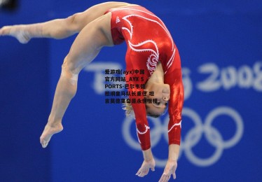 爱游戏(ayx)中国官方网站_AYX SPORTS-巴尔韦德担纲皇马队长重任 坦言莫德里奇是永恒楷模