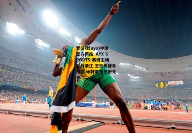 爱游戏(ayx)中国官方网站_AYX SPORTS-英博主场迎战浙江 王钰栋替补待命 米特里策领衔先发
