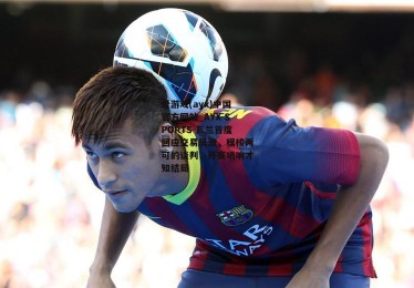 爱游戏(ayx)中国官方网站_AYX SPORTS-瓦兰首度回应交易风波，模棱两可的谈判，开赛哨响才知结局