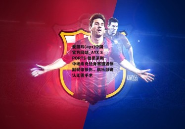 爱游戏(ayx)中国官方网站_AYX SPORTS-伯恩茅斯中场库克热身赛遭遇侧副韧带损伤，俱乐部确认无需手术