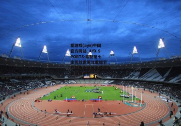 爱游戏(ayx)中国官方网站_AYX SPORTS-哈登抢七生死战需更注重细节 约基奇全能统治成掘金最可怕杀招